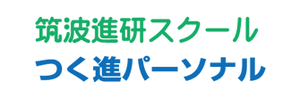 筑波進研スクール　つく進パーソナル