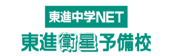 東進中学NET　東進衛星予備校