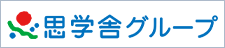 思学舎グループ