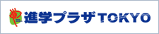 進学プラザTOKYO