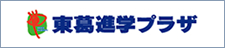 東葛進学プラザ