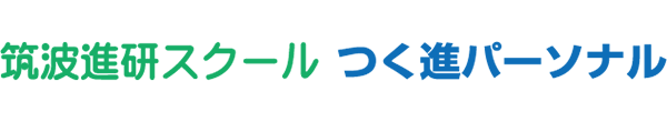 筑波進研スクール　つく進パーソナル