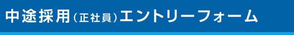 中途採用（正社員）エントリーフォーム