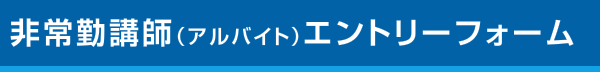 非常勤講師（アルバイト）エントリーフォーム