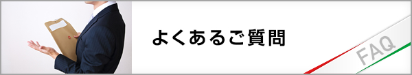 よくあるご質問