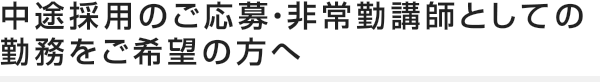 中途採用のご応募・非常勤講師としての勤務をご希望の方へ